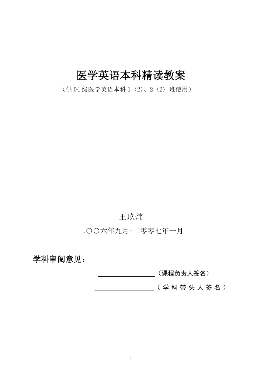 医学英语本科精读教案.doc_第1页