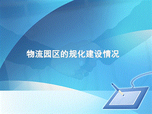 《物流园区规划》PPT课件.ppt