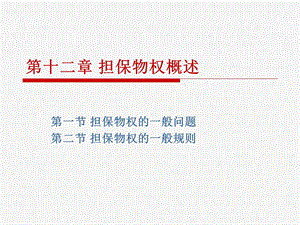 《担保物权概述》PPT课件.ppt