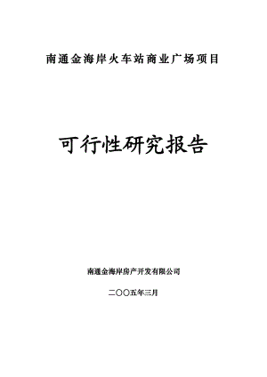 2005年南通金海岸火车站商业广场项目可行性研究报告.doc