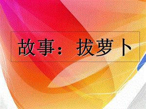 《故事拔萝卜》PPT课件.ppt