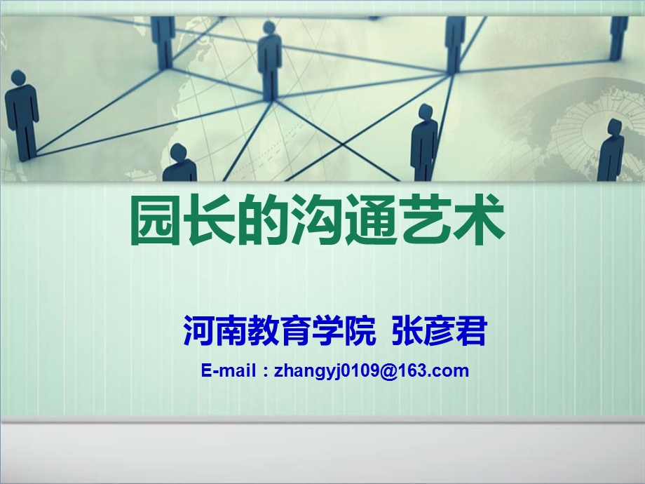 《园长的沟通艺术》PPT课件.ppt_第1页