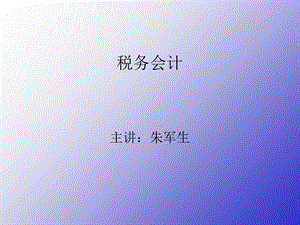 《税务与会计》PPT课件.ppt