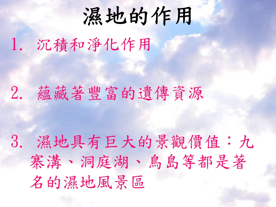 《湿地的作用》PPT课件.ppt_第2页