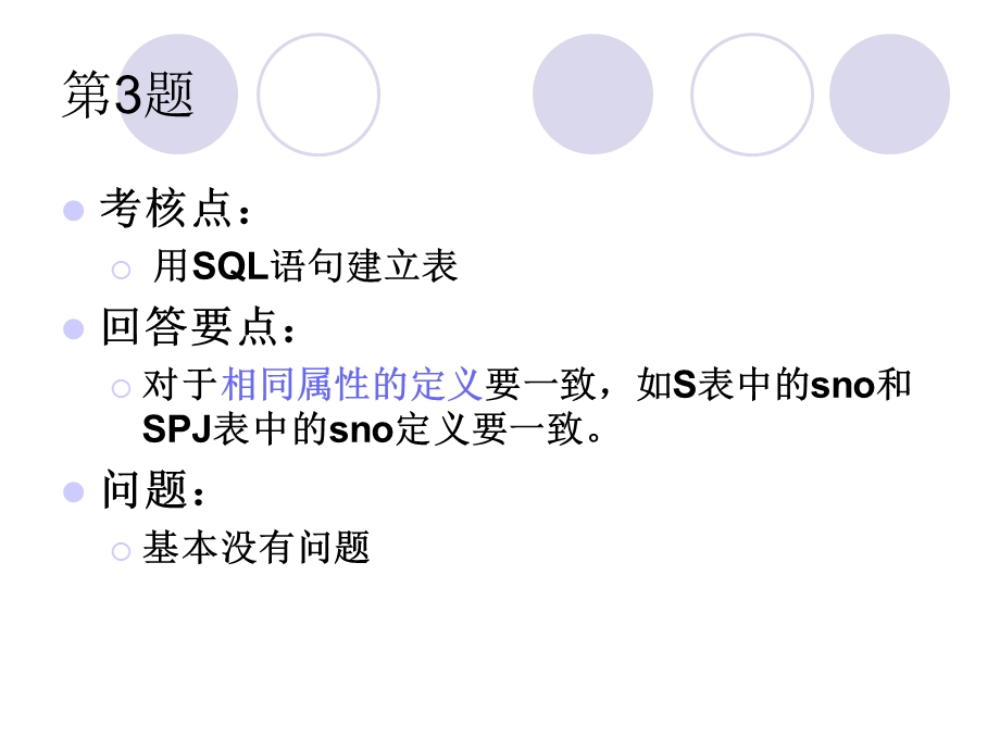 《SQL作业讲评》PPT课件.ppt_第3页