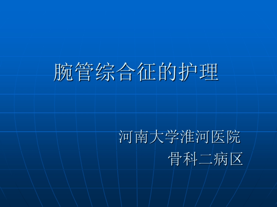 《腕管综合征护理》PPT课件.ppt_第1页