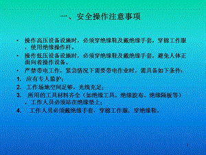 《电气操作培训》PPT课件.ppt