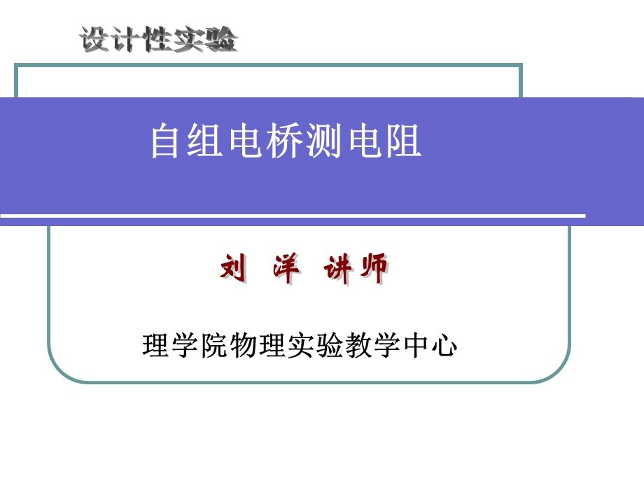 《自组电桥测电阻》PPT课件.ppt_第1页