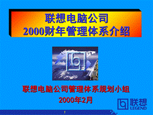 《联想管理体系》PPT课件.ppt