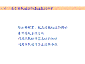 《根轨迹分析法》PPT课件.ppt