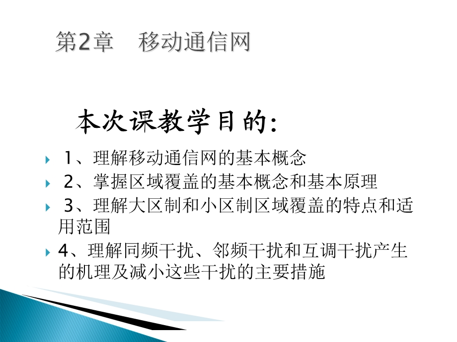 《移动通信网》PPT课件.ppt_第3页