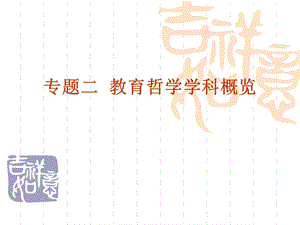 《教育哲学概览》PPT课件.ppt