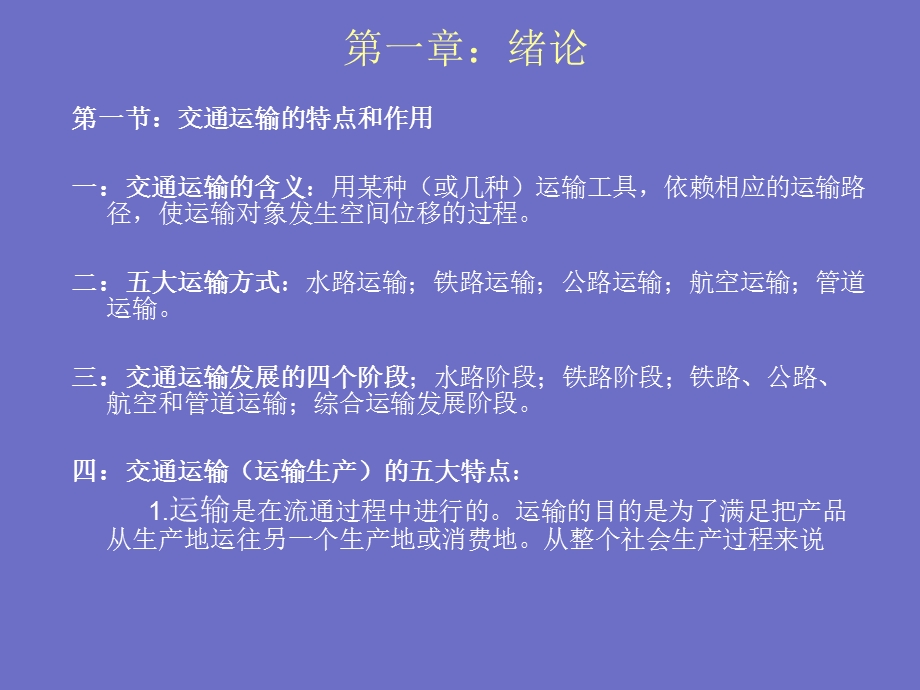 《交通运输学》PPT课件.ppt_第2页