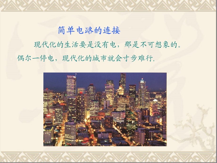 《简单电路》PPT课件.ppt_第2页