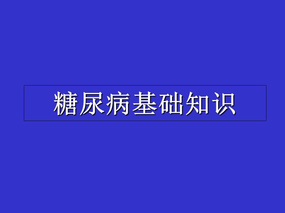 《糖尿病基础知识》PPT课件.ppt_第1页