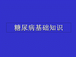 《糖尿病基础知识》PPT课件.ppt