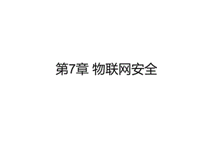 《物联网安全》PPT课件.ppt