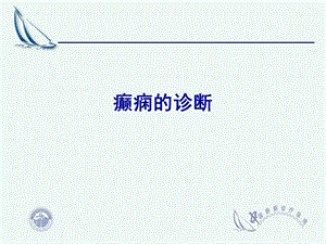 《癫痫的诊断》PPT课件.ppt