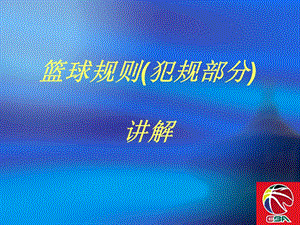 《篮球规则讲解》PPT课件.ppt