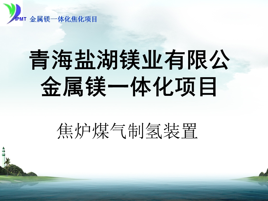 《焦化制氢讲》PPT课件.ppt_第1页