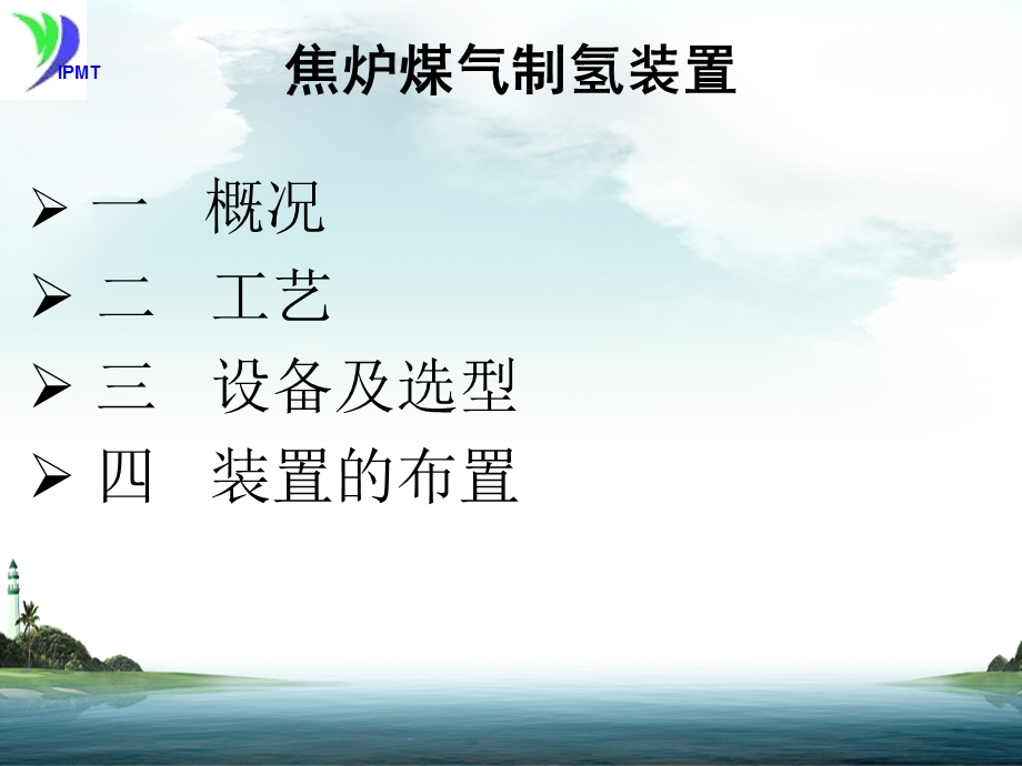 《焦化制氢讲》PPT课件.ppt_第2页