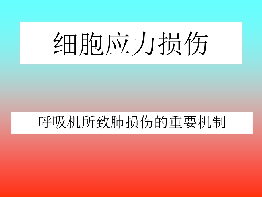 《细胞应力损伤》PPT课件.ppt_第1页