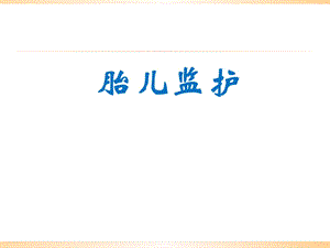 《胎儿监护》PPT课件.ppt