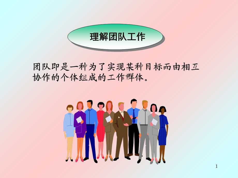 《职场团队建设》PPT课件.ppt_第1页