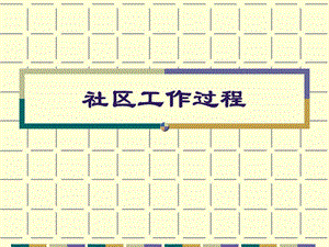 《社区工作过程》PPT课件.ppt