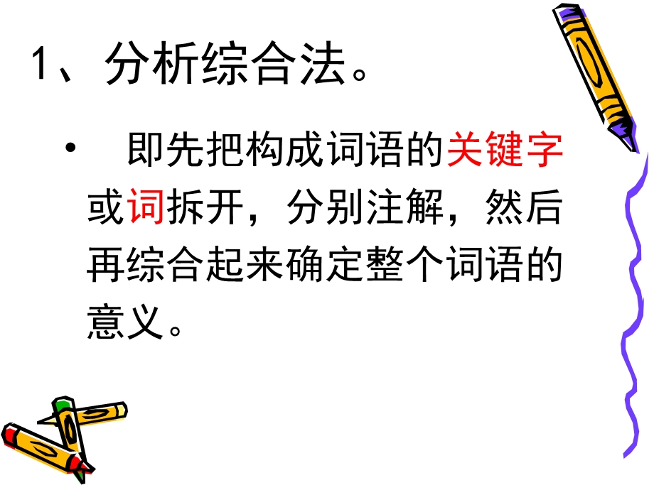 《理解词语的方法》PPT课件.ppt_第2页