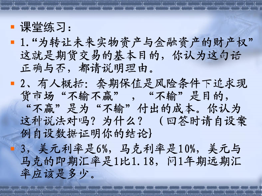 《期货课堂练习》PPT课件.ppt_第1页