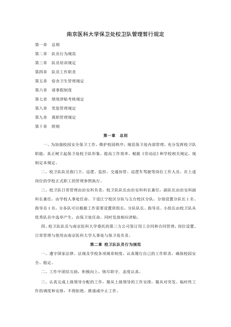 南京XX大学保卫处校卫队管理暂行规定.doc_第1页