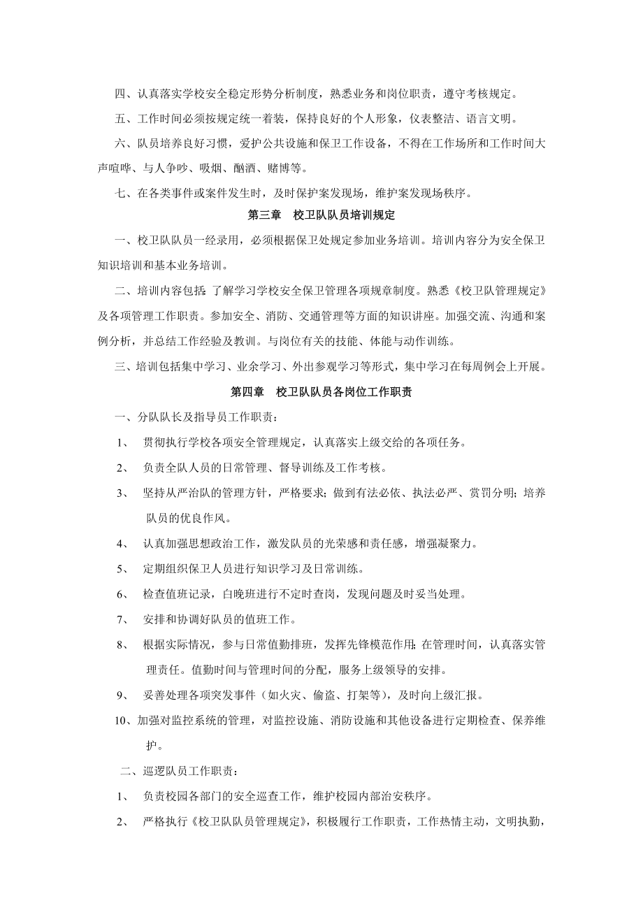 南京XX大学保卫处校卫队管理暂行规定.doc_第2页