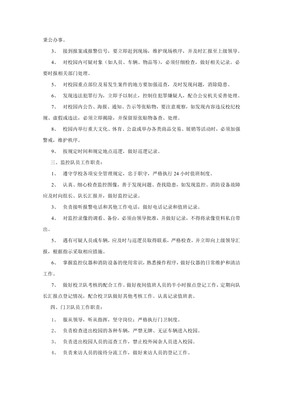 南京XX大学保卫处校卫队管理暂行规定.doc_第3页