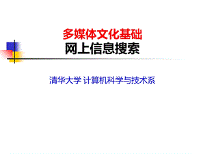 《网上信息搜索》PPT课件.ppt