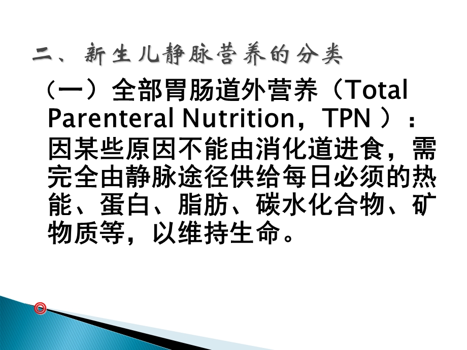 《新生儿静脉营养》PPT课件.ppt_第3页