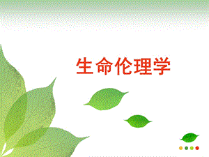 《生命伦理学》PPT课件.ppt