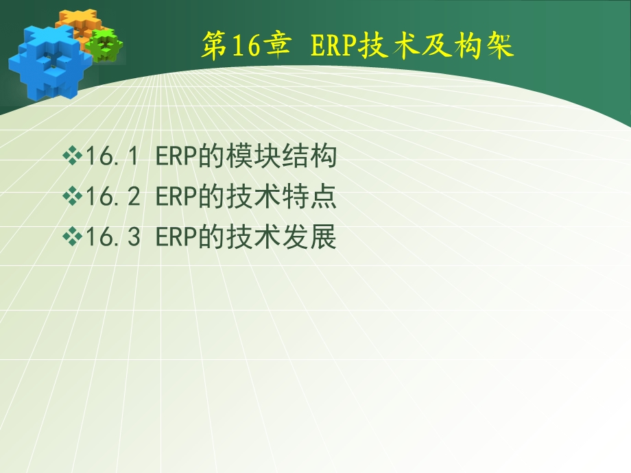 erp企业信息资源管理chap.ppt_第3页