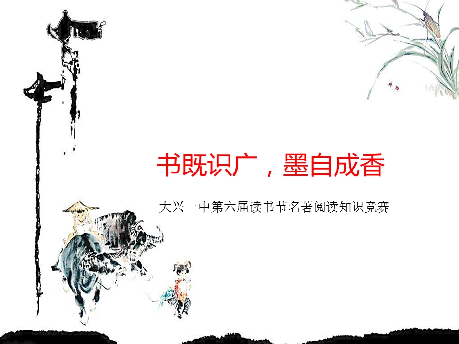 《名著知识竞赛》PPT课件.ppt_第1页