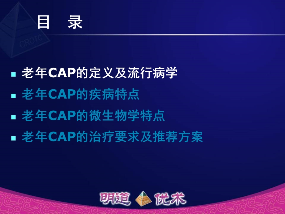 巡回演讲3老年社区获得性肺炎.ppt_第2页