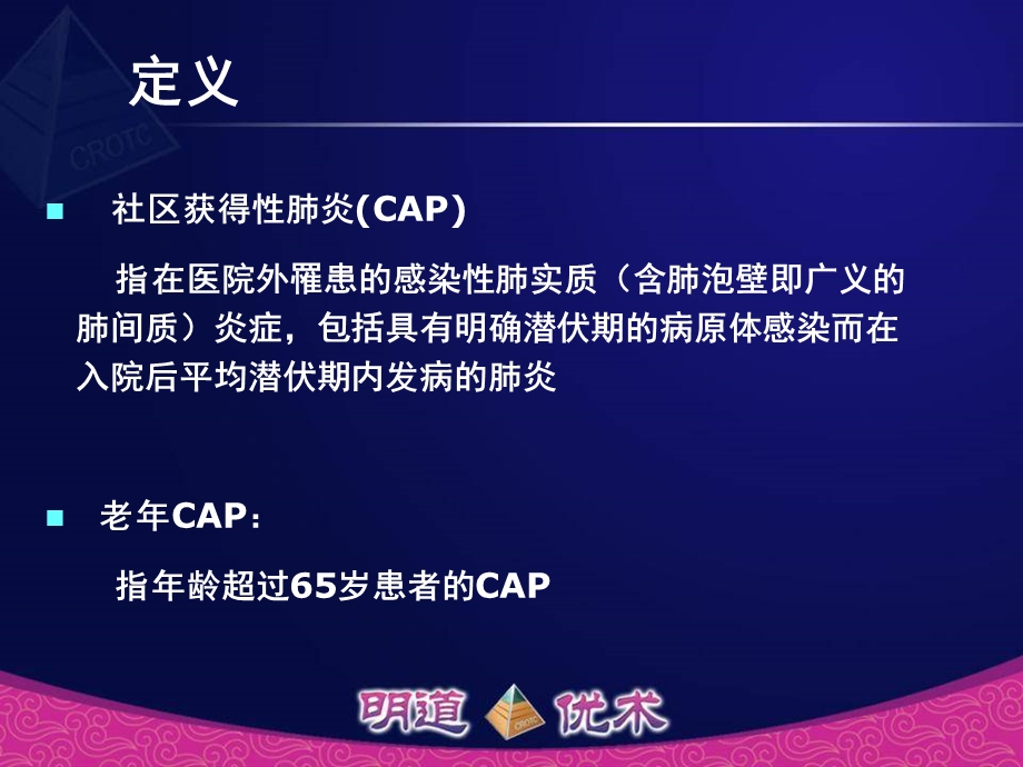 巡回演讲3老年社区获得性肺炎.ppt_第3页