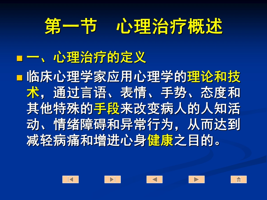 心理治疗方法.ppt_第2页