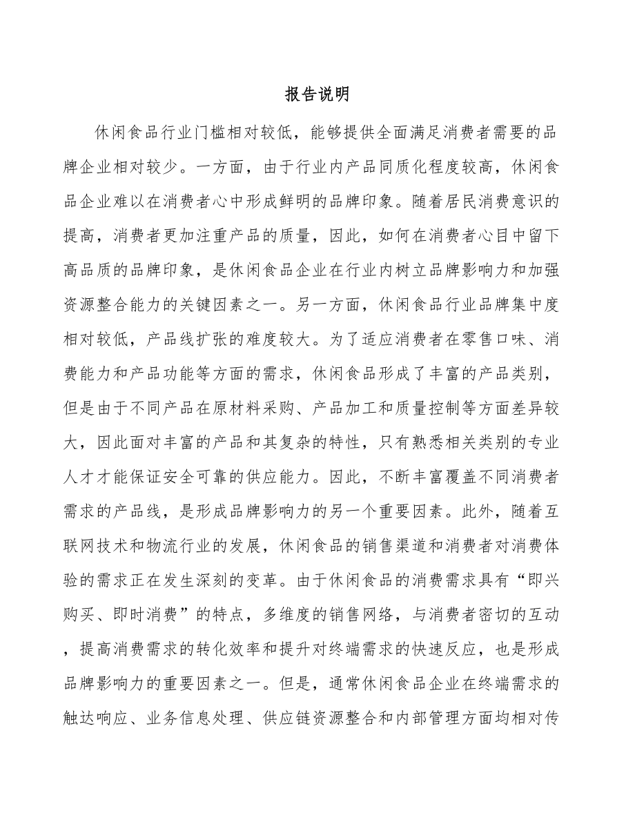 南京关于成立休闲食品公司可行性研究报告.docx_第2页