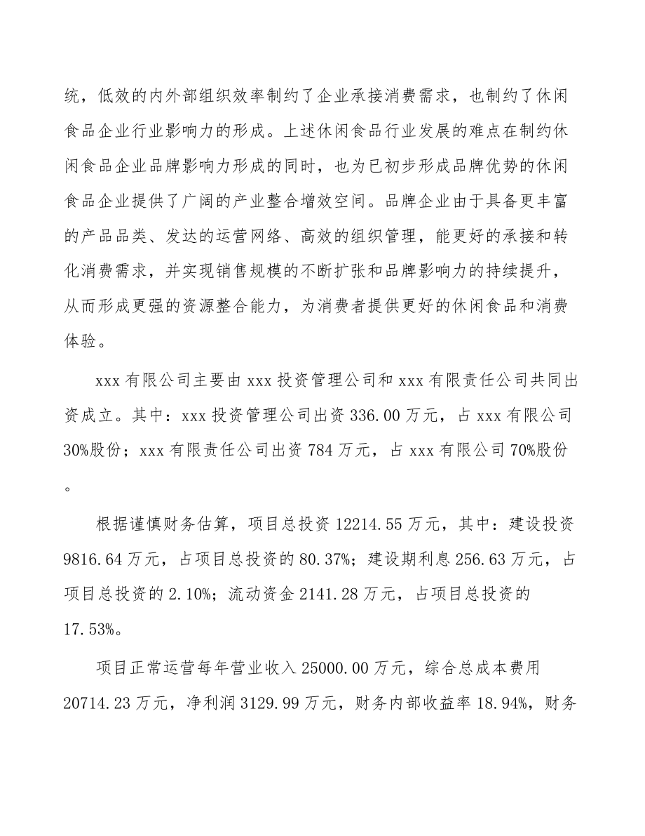 南京关于成立休闲食品公司可行性研究报告.docx_第3页