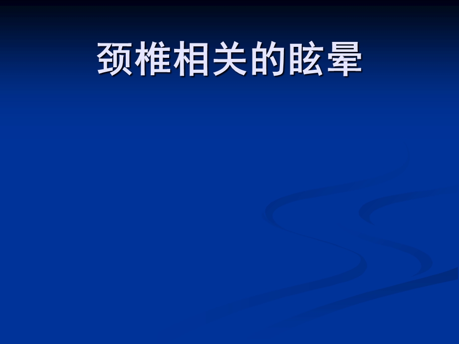 《眩晕学研究》PPT课件.ppt_第1页