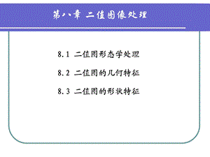 《数学形态学原》PPT课件.ppt