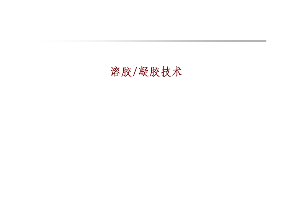 《溶胶与凝胶技术》PPT课件.ppt_第1页