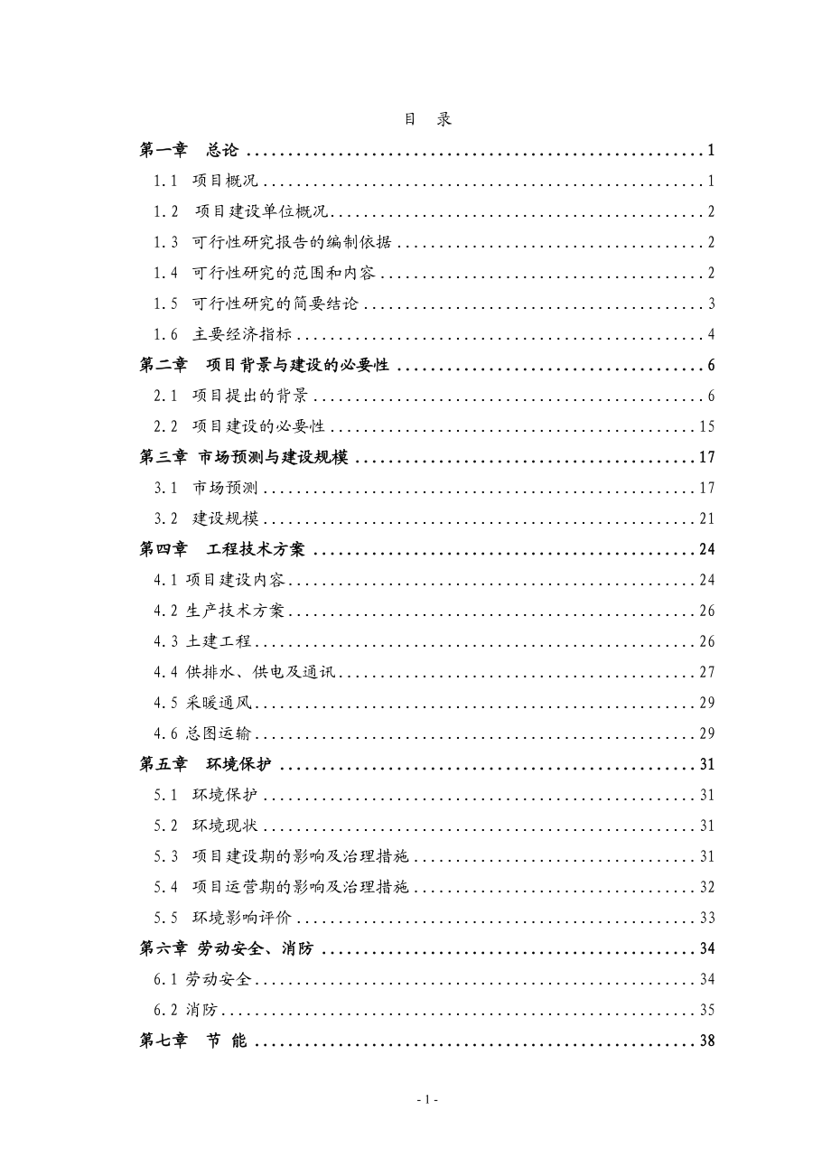 山东省某钢管公司年产3.5万吨轴承无缝钢管项目可行性研究报告.doc_第1页