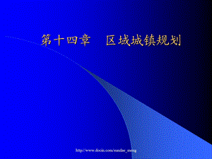 【大学课件】区域城镇体系规划.ppt