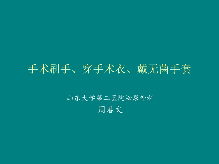 周文手术刷手、穿手术.ppt_第1页